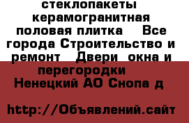 стеклопакеты, керамогранитная половая плитка  - Все города Строительство и ремонт » Двери, окна и перегородки   . Ненецкий АО,Снопа д.